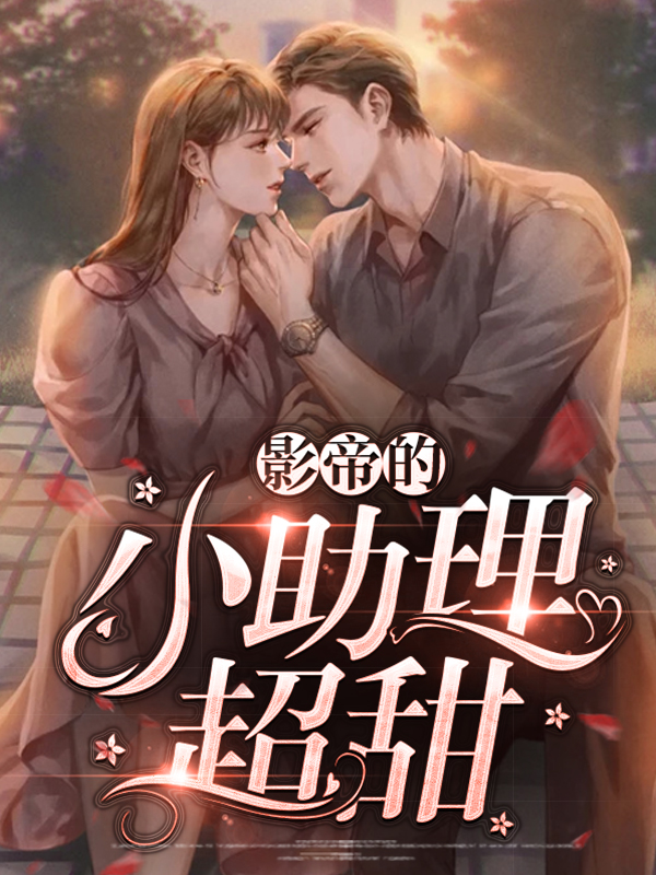 明星與助理，娛樂圈背后的故事揭秘