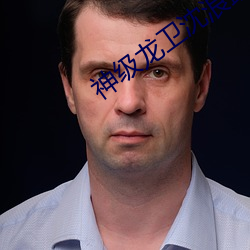 沈浪龍衛(wèi)最新章節(jié)獲取攻略及精彩內(nèi)容揭秘