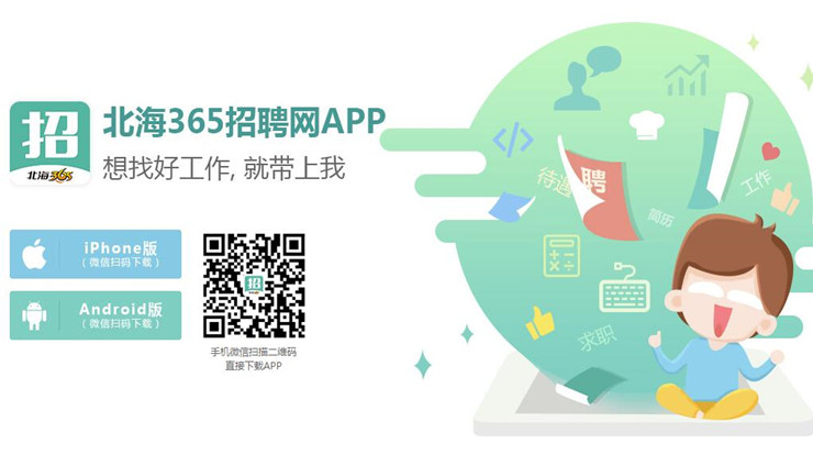 365招聘網(wǎng)引領(lǐng)北海人才新潮流，最新招聘信息與篇章