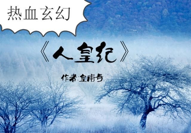 人皇紀(jì)皇甫奇最新章節(jié)，熱血傳奇史詩(shī)之旅