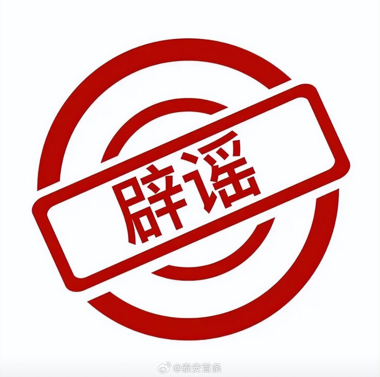 今日最新辟謠，謠言粉碎行動溫馨上演，真相大揭秘！