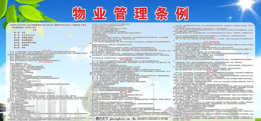 物業(yè)管理?xiàng)l例最新下的溫馨日常指南