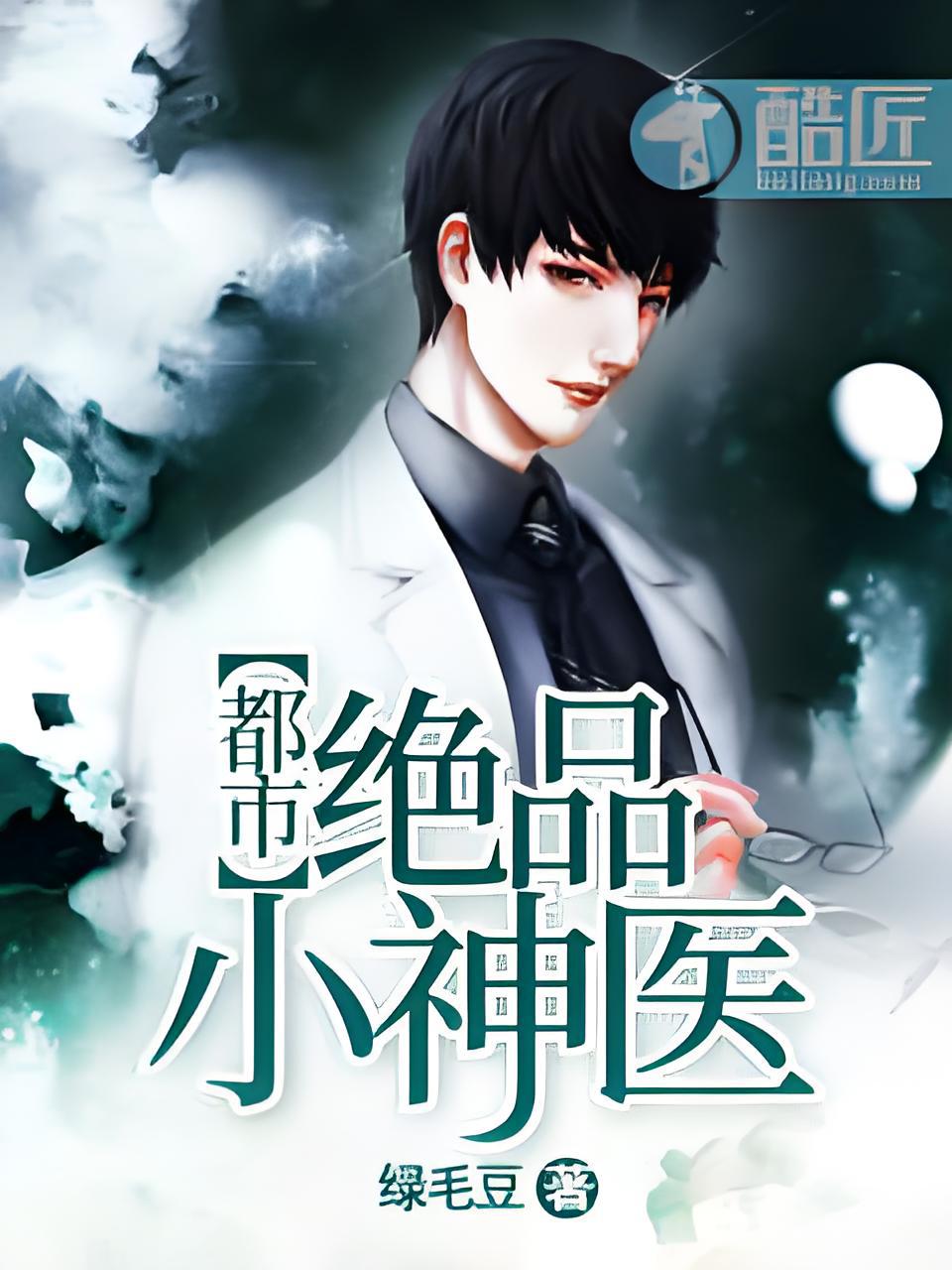 醫(yī)術(shù)與隱身交融，極品隱身小鬼醫(yī)傳奇章節(jié)