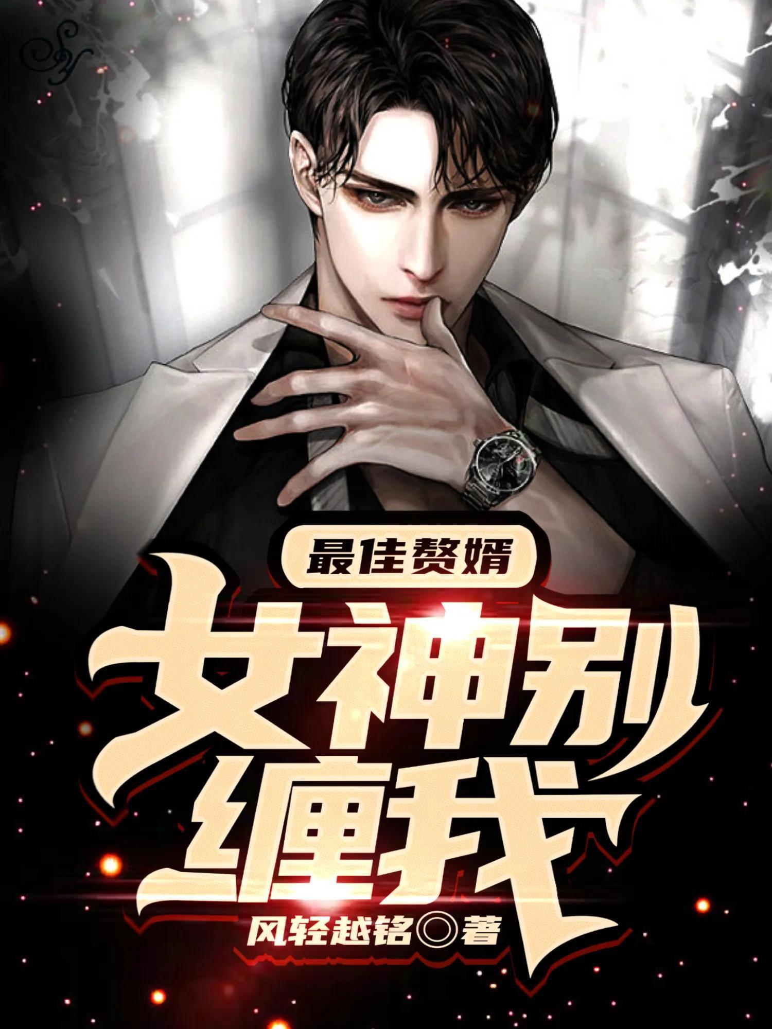 貼身神醫(yī)的日常與友情紐帶，一生了了最新章節(jié)回顧